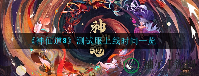 《神仙道3》仙缘测试盛大开启，1月10日预约抢测资格！