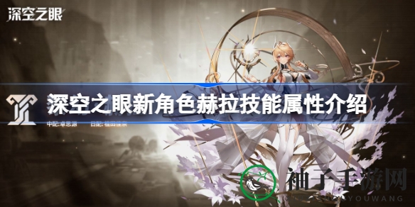 《深空之眼》新角色赫拉揭秘：绝世容颜与高贵气质，技能解析大公开