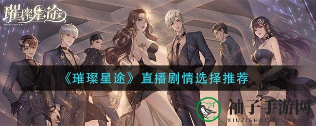 《璀璨星途》直播剧情选择推荐