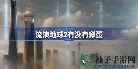 《流浪地球2》揭秘：十大惊喜彩蛋，深度解析影片细节与深意