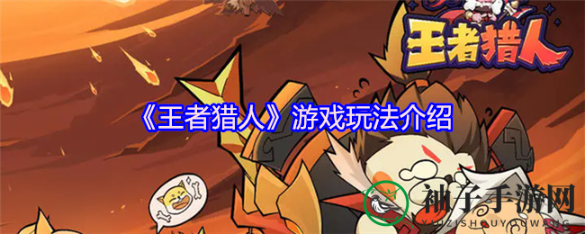 《王者猎人》手游：逐关挑战，宠物养成，装备打造，副本探险，体验重生挑战之旅