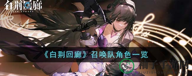 《白荆回廊》召唤阵容揭秘：岑樱北洛领衔，策略搭配攻略详解