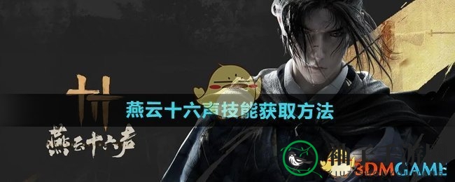 《燕云十六声》技能获取方法