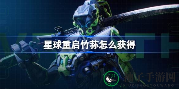 雨季秘境探珍：揭秘《游戏星球重启》竹荪寻踪攻略
