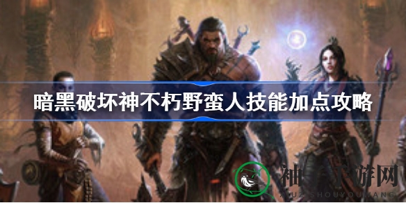 《暗黑破坏神：不朽》野蛮人技能加点攻略，深度解析装备搭配与战斗技巧