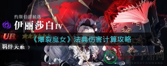 《爆裂魔女》法典伤害计算攻略：轻松提升战力，掌握输出秘籍