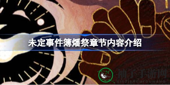 《未定事件簿》燔祭篇章，揭秘隐藏故事与丰厚福利大揭秘