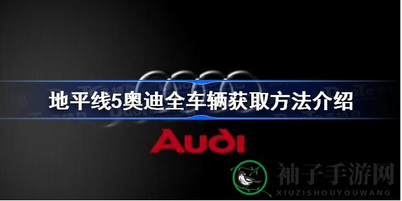 《极限竞速5》奥迪车队集结秘籍，解锁速度与激情之旅