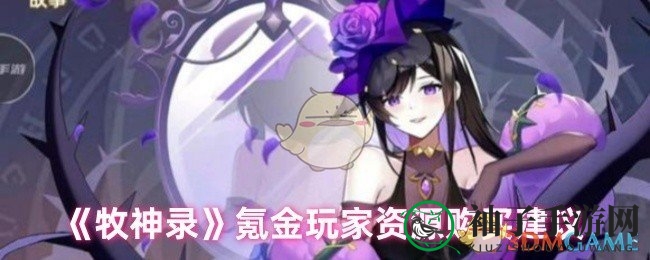 牧神录攻略：揭秘付费奥秘，资源购买与活动攻略详解