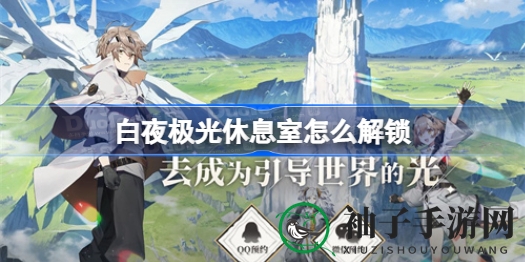《白夜极光》揭秘：解锁休息室攻略与启航测试报名详情