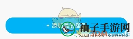 《海马汽车》添加绑定车辆方法