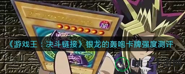《游戏王：决斗链接》银龙轰咆解析：实战价值高，搭配攻略全解析