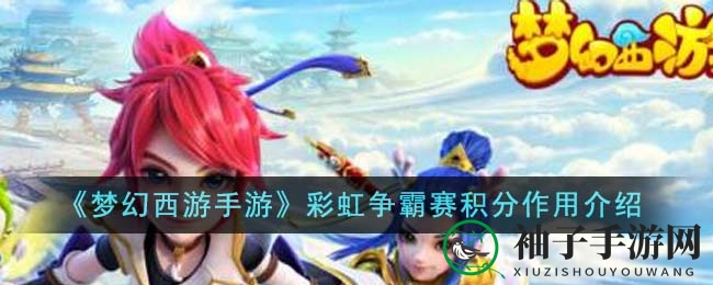 《梦幻西游手游》彩虹争霸赛积分作用解析