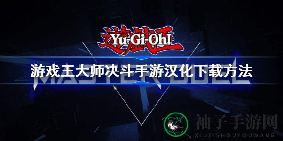 《游戏王：决斗大师》手游汉化攻略，畅游无界轻松上手