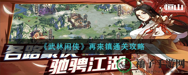 《武林闲侠》再来镇攻略：侠士秘籍助你通关领大奖