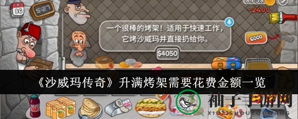 《沙威玛传奇》揭秘：满级烤架升级之路，财富大挑战！