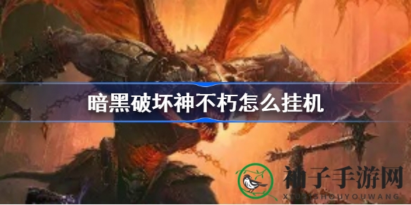 《暗黑破坏神：不朽》手游无内置挂机功能，玩家需手动刷怪，风险需谨慎