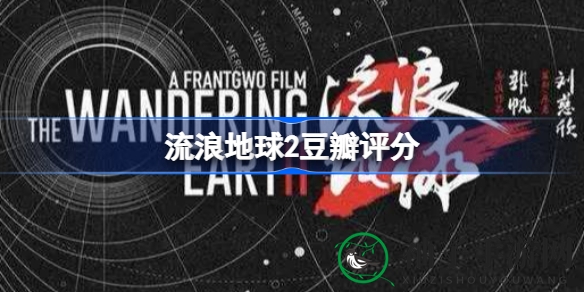 《流浪地球2》好评如潮，豆瓣8.3分，国产科幻新巅峰