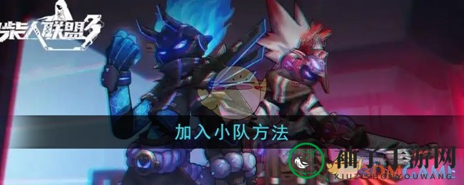 《火柴人联盟3》轻松加入小队攻略，赢取钻石奖励