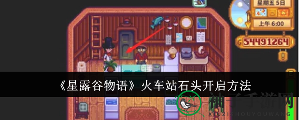 《星露谷物语》火车站石头开启方法