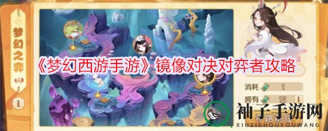 梦幻西游手游周年狂欢：镜像对决攻略，挑战三波对手，赢取胜利秘籍
