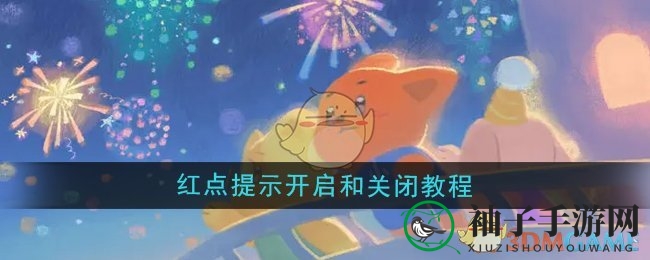 晚安森林红点奥秘解锁，轻松掌控沉浸体验之旅