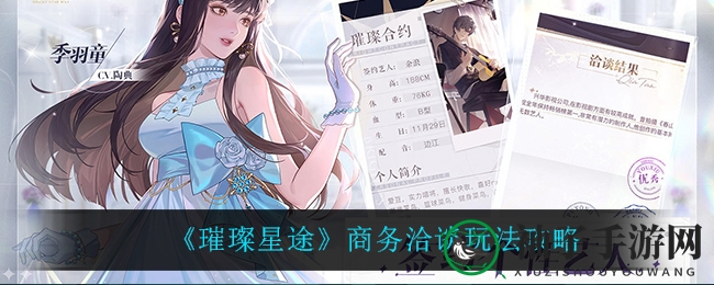 《璀璨星途》商业洽谈攻略