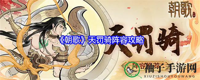 《朝歌》天罚骑阵容攻略：神祇联手，道法输出，战无不胜
