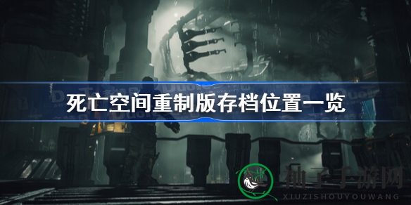 《死亡空间》重制版探秘：存档秘境揭秘，深度攻略助你沉浸恐怖之旅