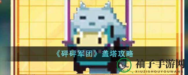 《砰砰军团》盖塔攻略