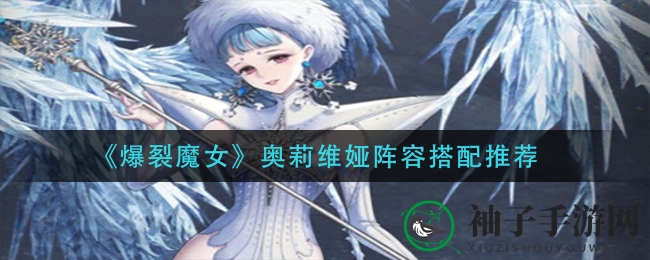 《爆裂魔女》奥莉维娅幻棘神火，组合输出奥秘大揭秘