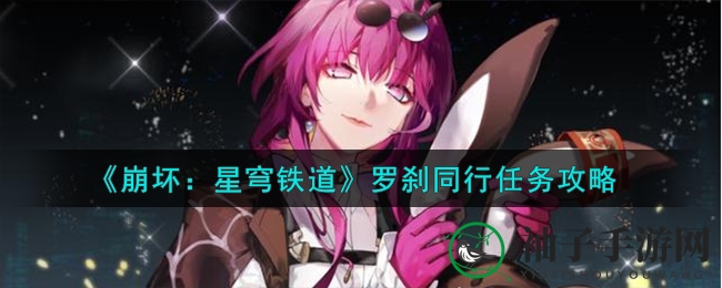 《崩坏：星穹铁道》罗刹同行任务攻略揭晓，揭秘长乐天冒险谜题