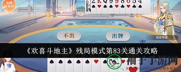 斗地主83关秘籍揭秘：新手挑战升级，通关只需六步！