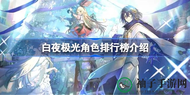 白夜极光角色下载攻略：揭秘六大属性T0英雄，助力玩家轻松上分