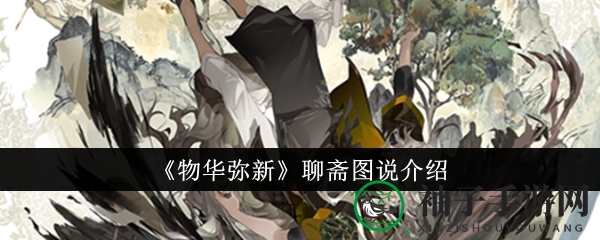 《物华弥新》聊斋图说介绍