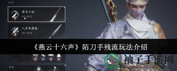 《燕云十六声》独家揭秘：陌刀手残流玩法深度解析，轻松提升战斗力
