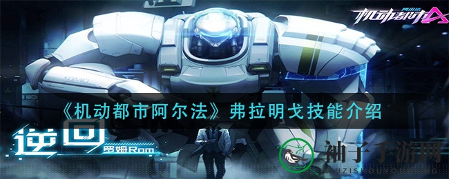 《机动都市阿尔法》弗拉明戈技能解析：独门绝技揭秘，战斗力大揭秘