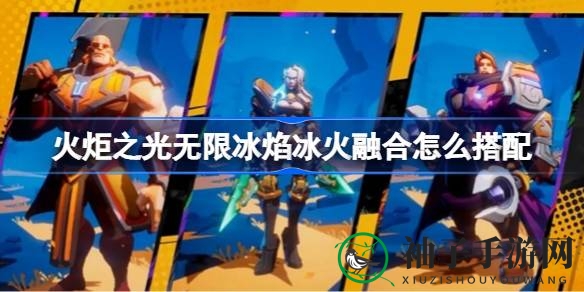 《火炬之光无限》冰焰融合，揭秘BD搭配独门秘籍，打造无敌输出流