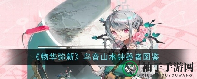 《物华弥新》揭秘：鸟音山水钟器者神秘技能全解析