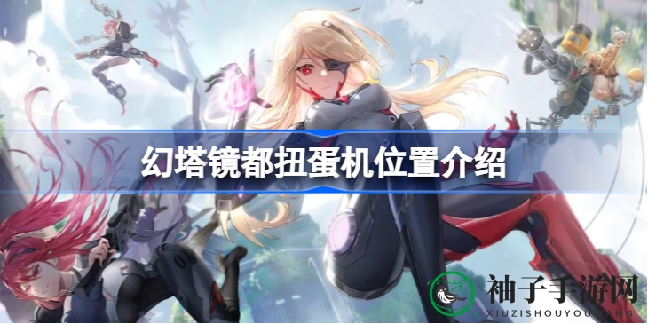 幻塔探险指南：镜都扭蛋机，揭秘稀有宝藏获取之道
