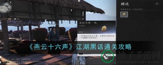 《燕云十六声》江湖黑话任务攻略揭晓，解锁神秘江湖探险之旅