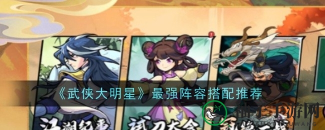 《武侠大明星》攻略：揭秘无敌阵容搭配，轻松畅游江湖！