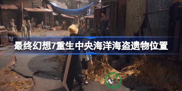 《最终幻想7：重生》探秘海盗遗宝，解锁神秘古地图宝藏攻略