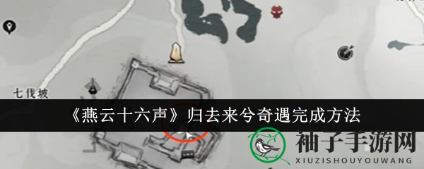 《燕云十六声》奇遇攻略：北盟遗址寻秘信，解锁老者遗愿