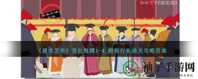穿越古韵，解锁《盛世芳华》甄嬛秘境之旅