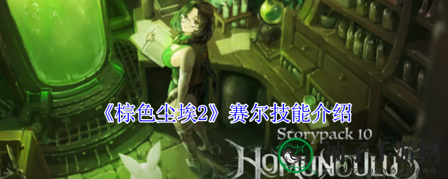 《棕色尘埃2》赛尔技能介绍