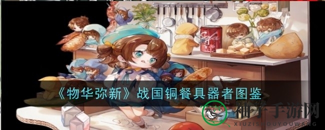 《物华弥新》战国铜餐具器者技能解析：独特技能机制助你征战沙场