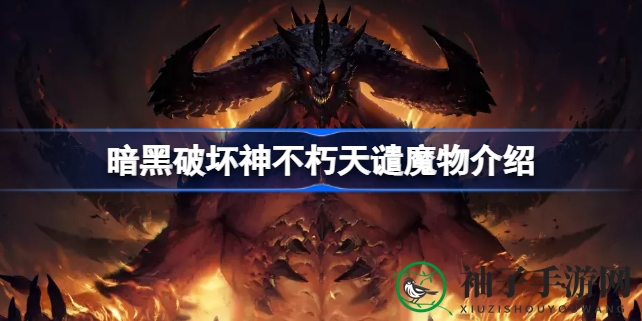 《暗黑破坏神：不朽》时装揭秘，天谴魔物各职业风采独绝