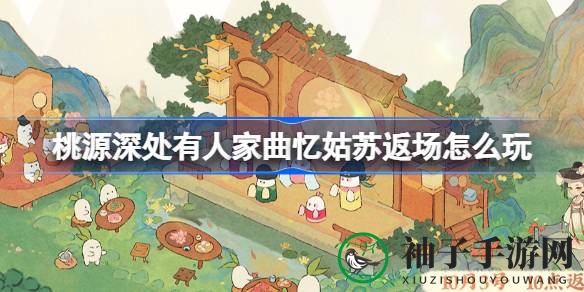曲忆姑苏主题活动来袭，赢取苏萝戏台，体验江南风情！