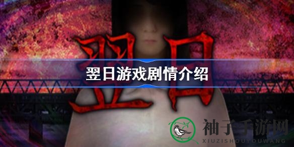 《翌日》游戏剧情揭秘：日本恐怖杰作Steam平台华丽登场，惊悚故事等你探索